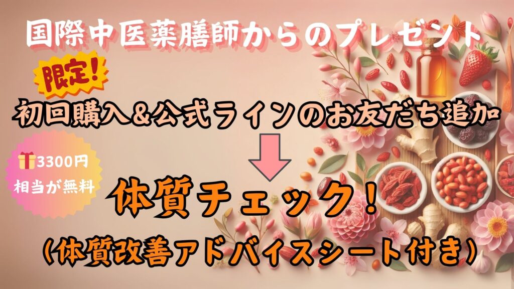 初回購入&LINE追加で、国際中医薬膳師による体質チェックを無料プレゼント