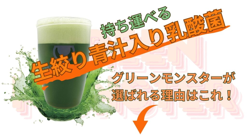 持ち運びできる生絞り青汁入り乳酸菌、グリーンモンスターが選ばれる理由はこれ!