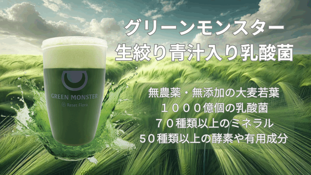 グリーンモンスターの概要