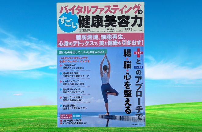 バイタルファスティングの本