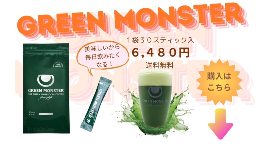 グリーンモンスターの写真と金額6480円