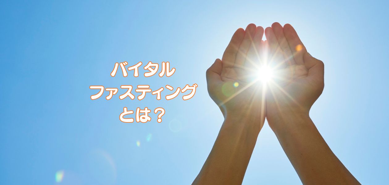 バイタルファスティングとは？