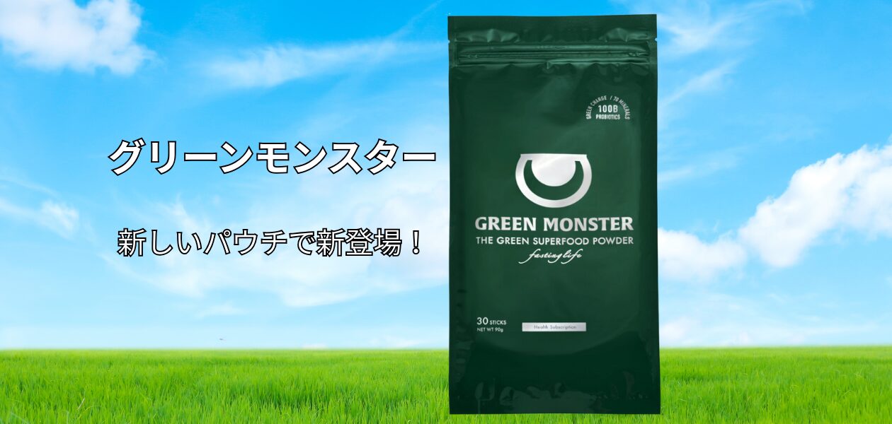 グリーンモンスター、パウチタイプが新登場！