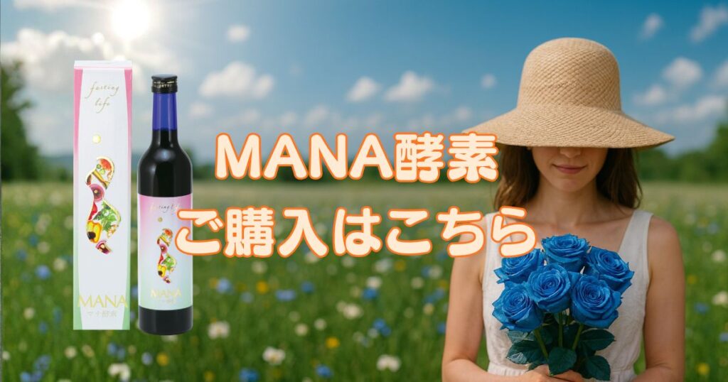 Mana酵素購入