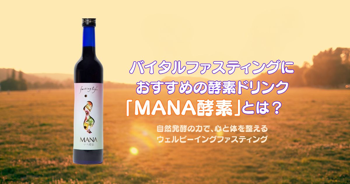 日差しを浴びたMANA酵素