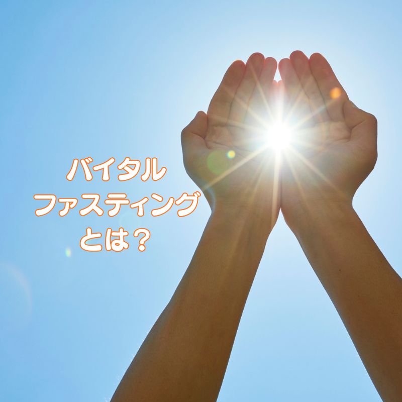 太陽の輝きをつかんで心も体も健康に輝くバイタルファスティング