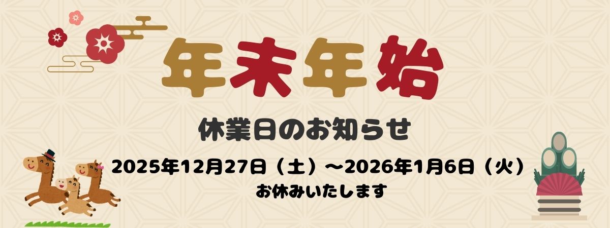 2025-2026 年末年始の営業について