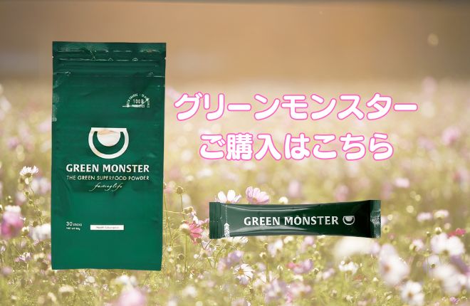 グリーンモンスターご購入はこちら