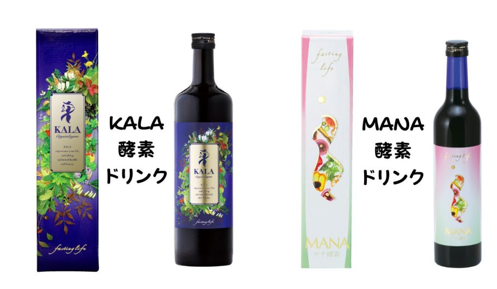 MANA酵素ドリンクとKALA酵素ドリンク