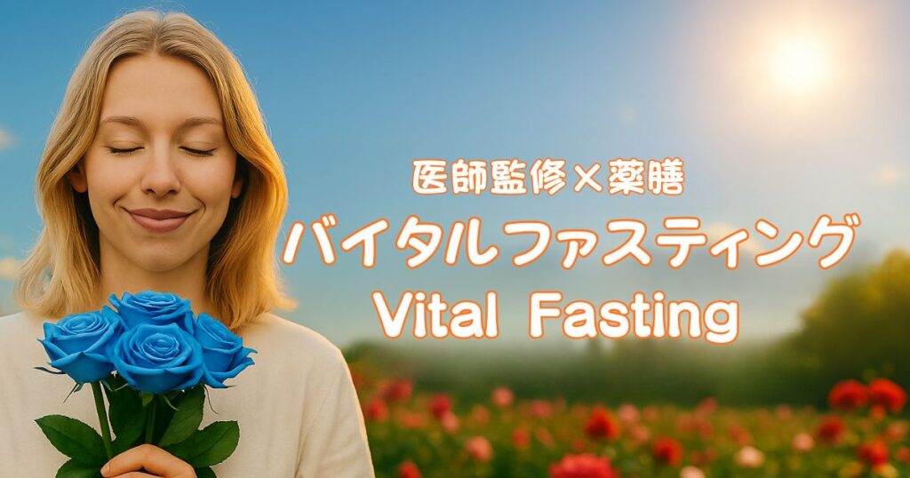 バイタルファスティング