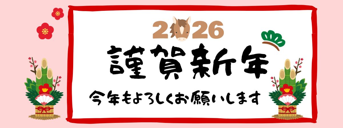 2026年新年のご挨拶と営業開始のお知らせ