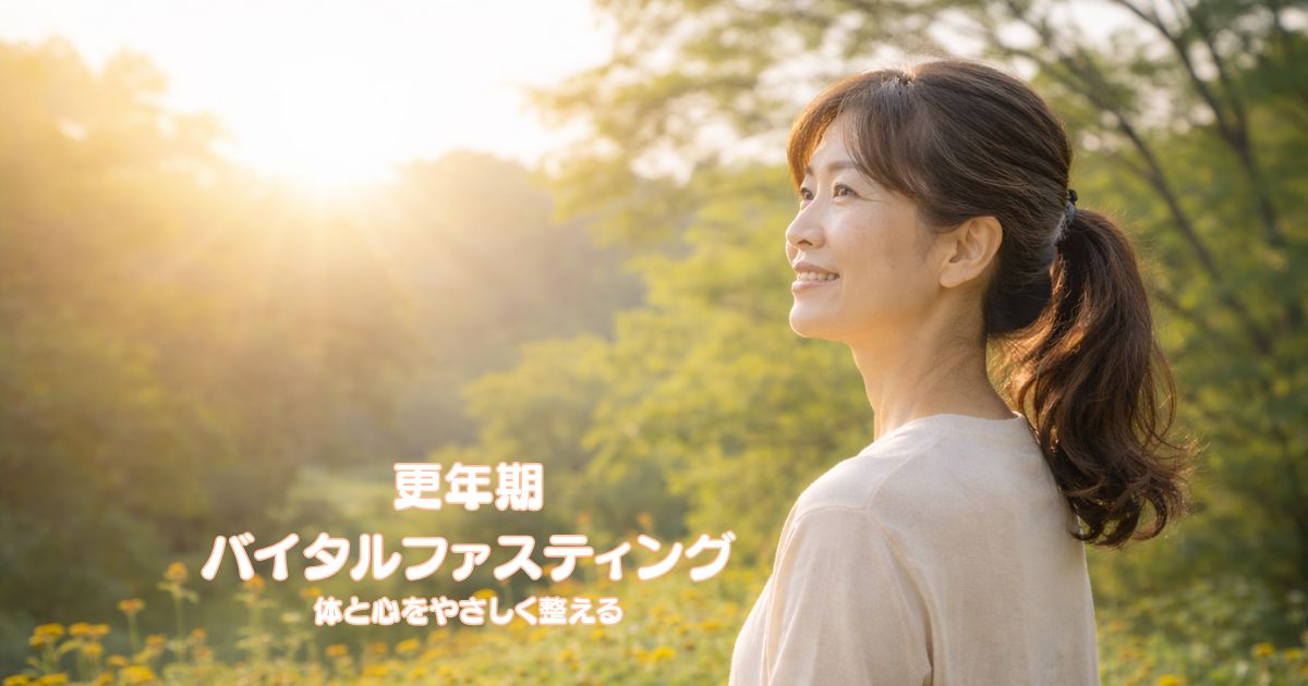 更年期世代の女性が自然の中で穏やかに過ごす、バイタルファスティングのイメージ