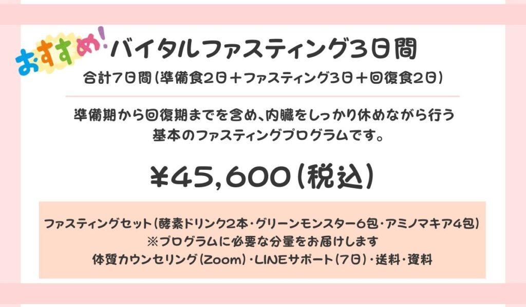 3日間ファスティングの価格とコース内容