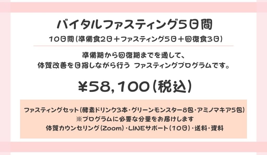 5日間ファスティングの価格とコース内容