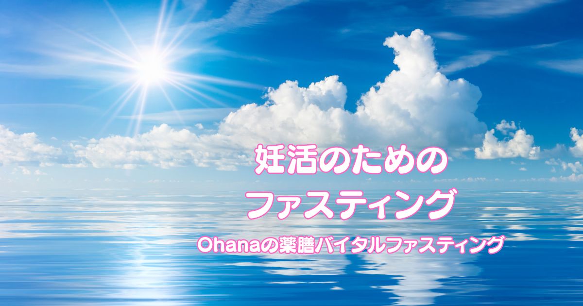 青空と海と太陽の光が広がるイメージ（妊活のためのファスティング）