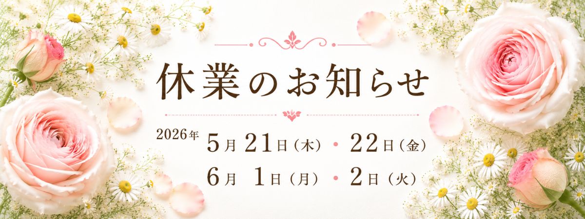 2026年5月・6月の休業のお知らせ