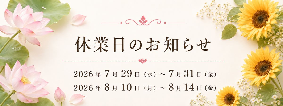 2026年7月・8月の休業日のお知らせ