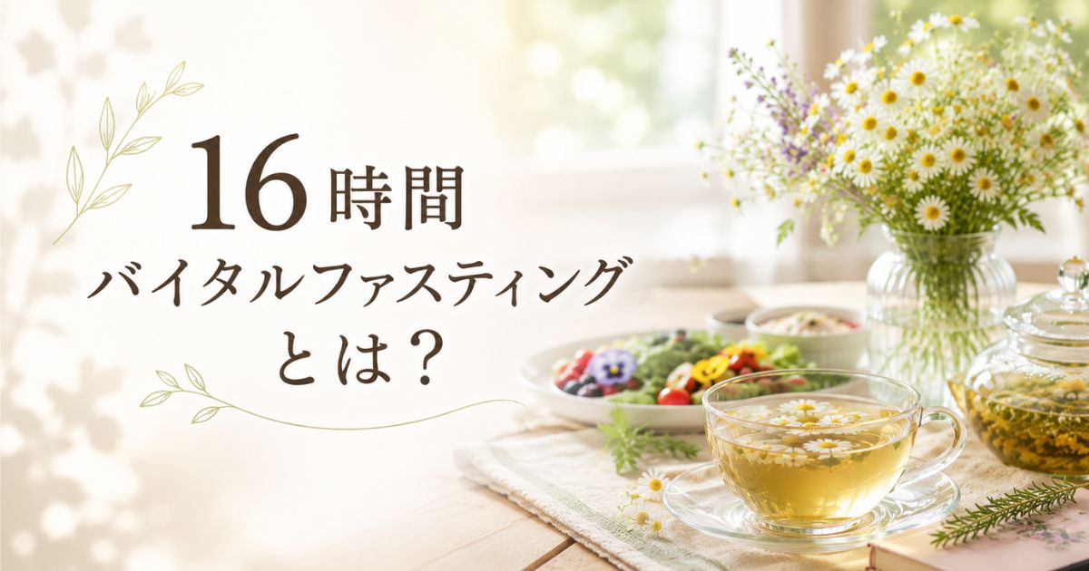 16時間バイタルファスティングをエディブルフラワーやハーブやハーブティーで過ごしましょう